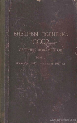 Внешняя политика СССР. Сборник документов. Том VI (сентябрь 1945 г. – февраль 1947 г.).