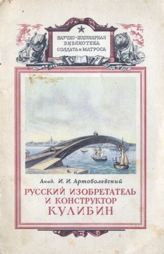 Русский изобретатель и конструктор Кулибин