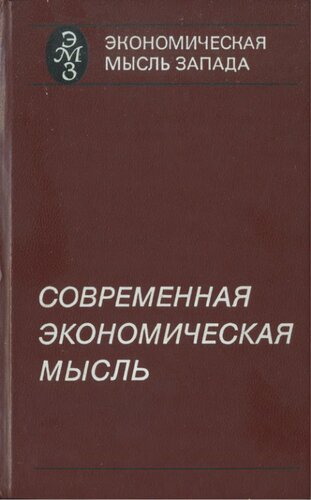 Современная экономическая мысль