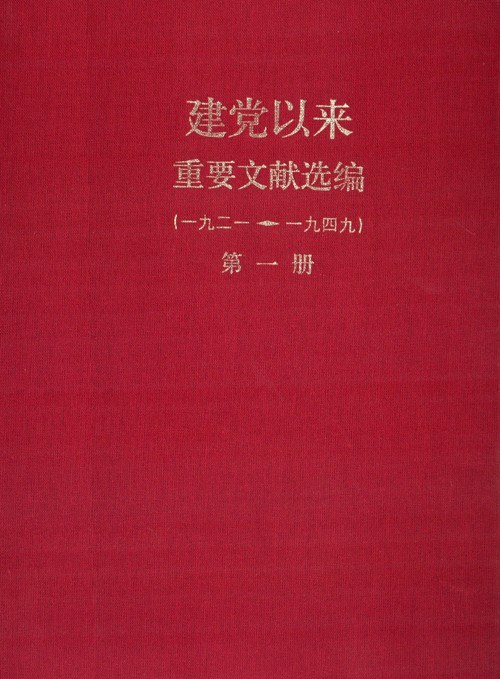 建党以来重要文献选编: 1921-1949