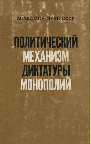 Политический механизм диктатуры монополий