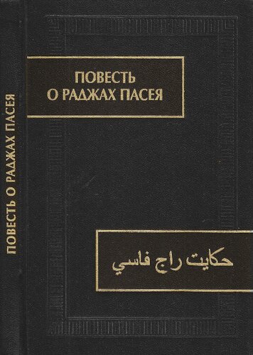 Повесть о раджах Пасея