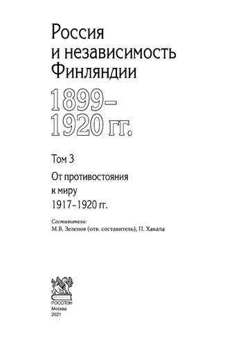 Россия и независимость Финляндии, 1899 - 1920 гг.: сборник документов : в трех томах. Т. 3 От противостояния к миру 1917-1920 гг..