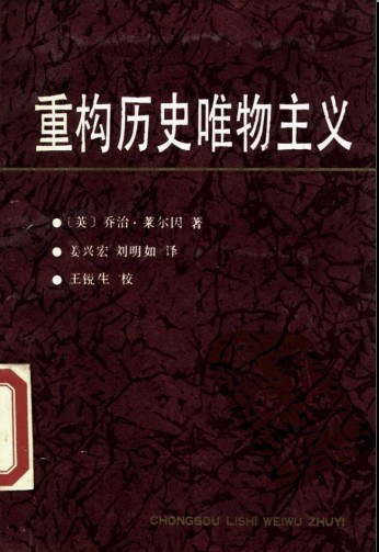 重构历史唯物主义