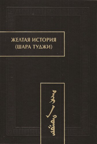 Желтая история (Шара туджи): факсимиле рукописи (список А)