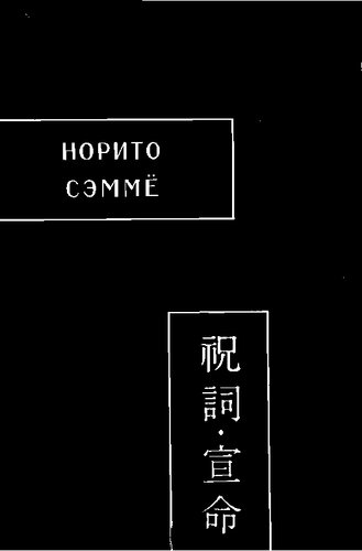Норито. Сэмме