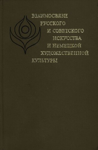 Взаимосвязь русского и советского искусства и немецкой художественной культуры
