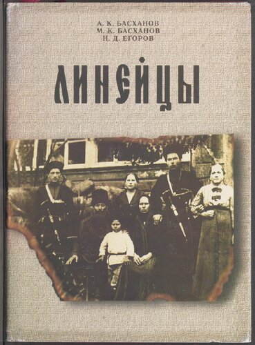 Линейцы: очерки по истории станицы Лабинской и Лабинского отдела Кубанской области