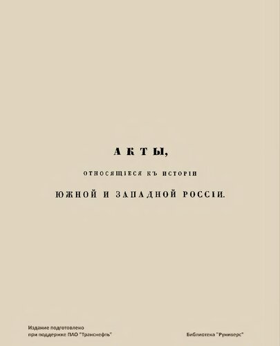 Акты, относящиеся к истории южной и западной России Том 1 1361-1598.