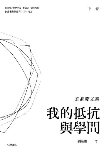 刘进庆文选：我的抵抗与学问（下卷）