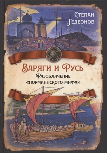 Варяги и Русь