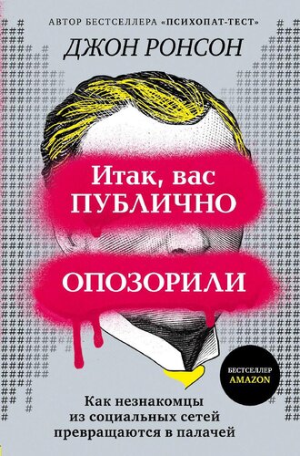 Итак, вас публично опозорили [Как незнакомцы из социальных сетей превращаются в палачей]