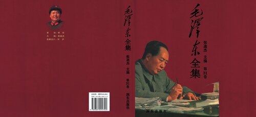 毛澤东全集