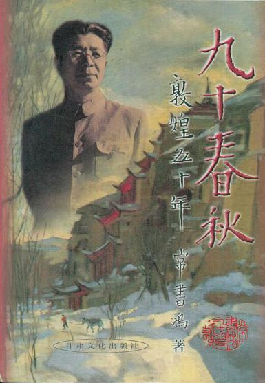 九十春秋：敦煌五十年
