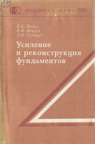 Усиление и реконструкция фундаментов