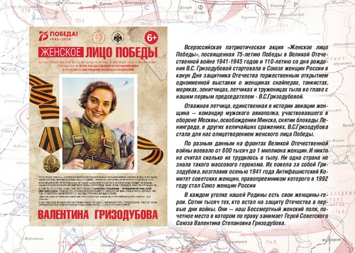Всероссийская патриотическая акция Женское лицо Победы.