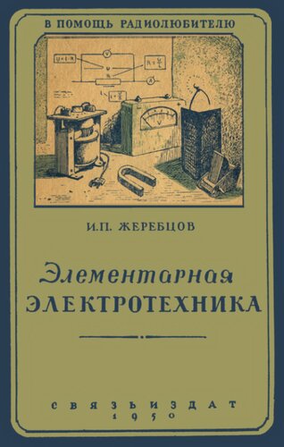 Элементарная электротехника