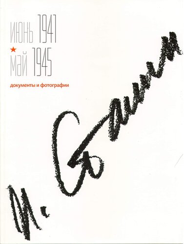 Сталин. Июнь 1941 - май 1945: [документы и фотографии]