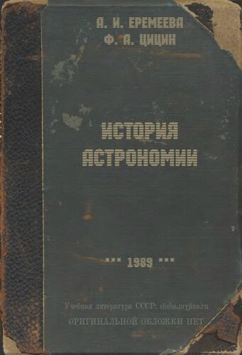 История астрономии. Учебник