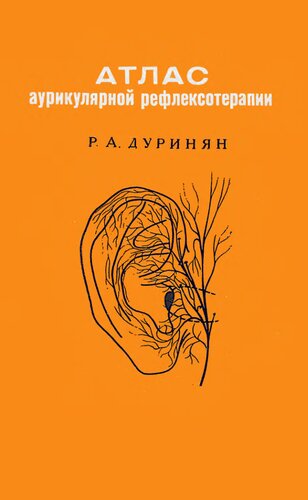 Атлас аурикулярной рефлексотерапии.