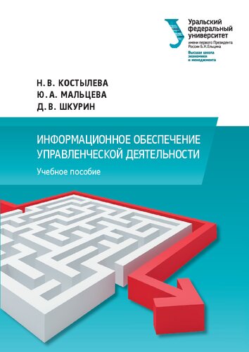 Информационное обеспечение управленческой деятельности: учебное пособие для студентов, обучающихся по направлению подготовки "Менеджмент"
