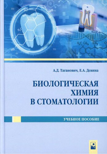 Биологическая химия в стоматологии.