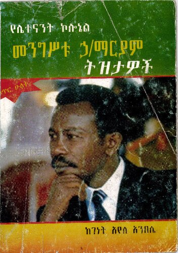 የሌተናንት ኮሎኔል መንግሥቱ ኃ/ማርያም ትዝታዎች: ቁጥር ሁለት (Memories of Lieutenant Colonel Mengistu Haile Mariam: Volume II)