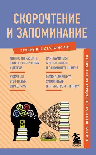 Скорочтение и запоминание: знания, которые не займут много места