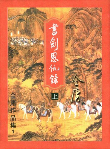 三联金庸作品集无插图合集