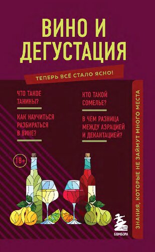 Вино и дегустация: [знания, которые не займут много места