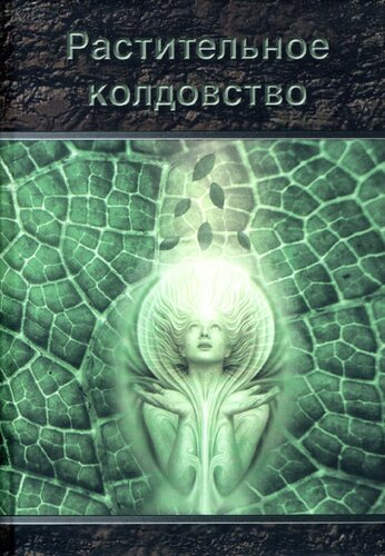 Растительное колдовство