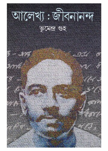 Alekhyo Jibanananda (আলেখ্য জীবনানন্দ)