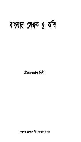 Banglar Lekhak O Kabi (বাংলার লেখক ও কবি)