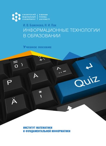Информационные технологии в образовании: учебное пособие