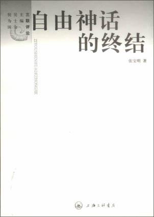 自由神话的终结: 20世纪启蒙阙失探解