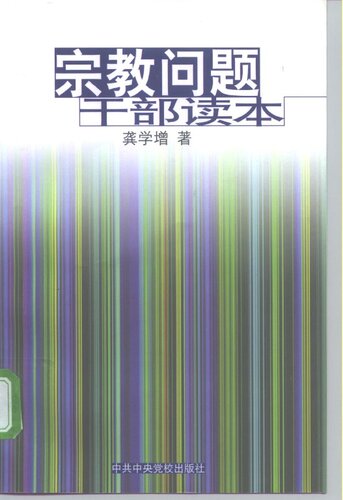 宗教问题干部读本