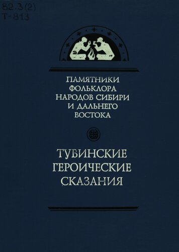 Тувинские героические сказания. Хунан-Кара Боктуг-Кириш, Бора-Шэлей