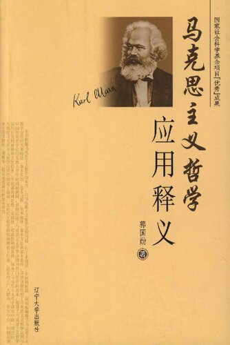 马克思主义哲学应用释义