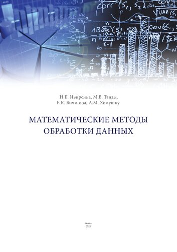 Математические методы обработки данных: Учебно-методическое пособие для студентов бакалавров педагогического направления
