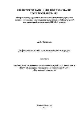 Дифференциальные уравнения первого порядка: практикум