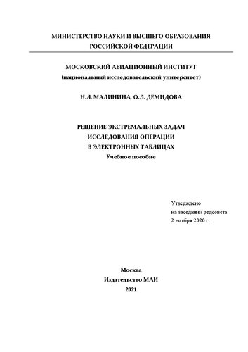 Решение экстремальных задач исследования операций в электронных таблицах: учебное пособие
