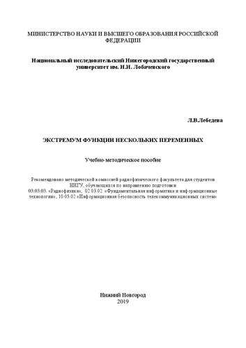 Экстремум функции нескольких переменных: Учебно-методическое пособие