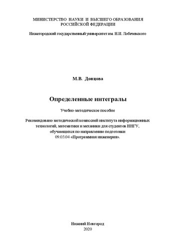 Определенные интегралы: Учебно-методическое пособие