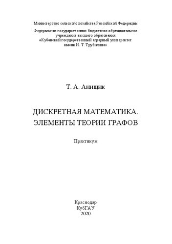 Дискретная математика. Элементы теории графов: практикум