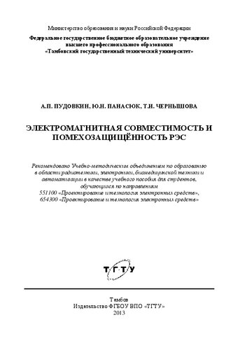 Электромагнитная совместимость и помехозащищенность РЭС: учебное пособие для студентов, обучающихся по направлениям 551100 "Проектирование и технология электронных средств", 654300 "Проектирование и технология электронных средств"