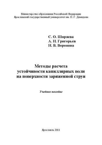 Методы расчета устойчивости капиллярных волн на поверхности заряженной струи: учебное пособие