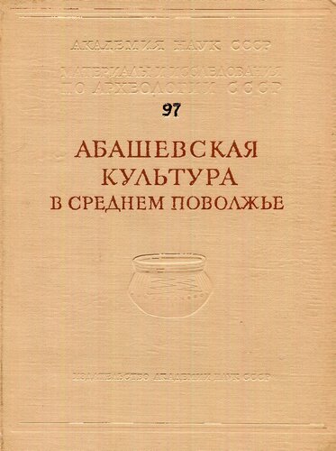 Абашевская культура в Среднем Поволжье