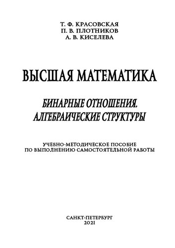 Высшая математика. Бинарные отношения. Алгебраические структуры: учебно-методическое пособие по выполнению самостоятельной работы