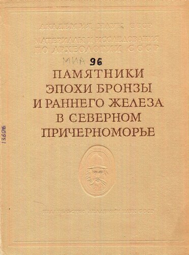 Памятники эпохи бронзы и раннего железа в Северном Причерноморье