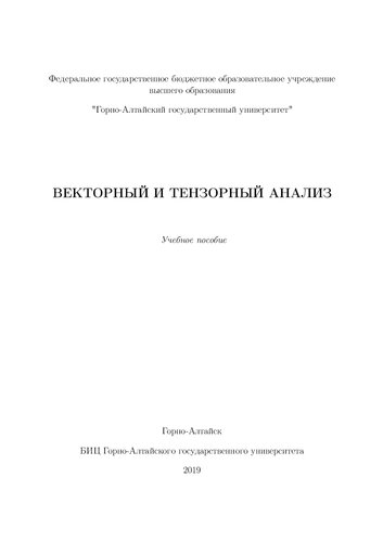 Векторный и тензорный анализ: учебное пособие